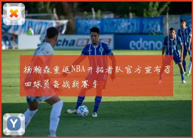 杨瀚森重返NBA开拓者队官方宣布召回球员备战新赛季