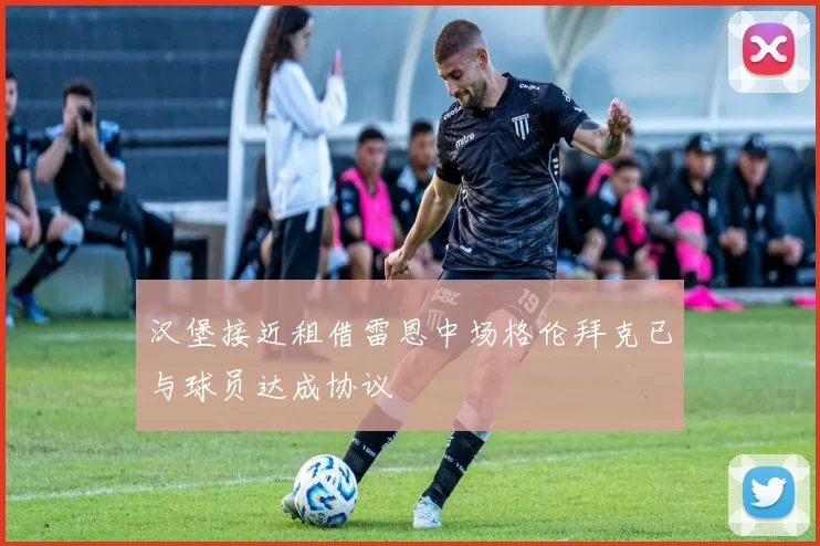 汉堡接近租借雷恩中场格伦拜克已与球员达成协议