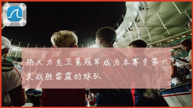 热火力克卫冕冠军成为本赛季第六支战胜雷霆的球队