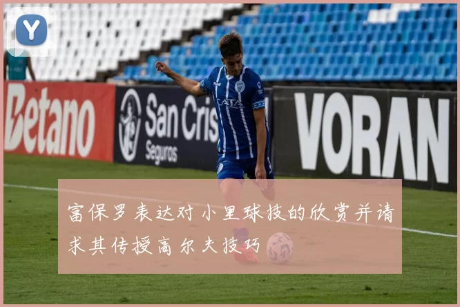 富保罗表达对小里球技的欣赏并请求其传授高尔夫技巧