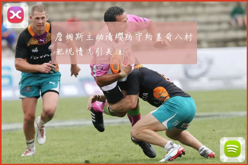 詹姆斯主动请缨防守约基奇八村塁犯规情况引关注